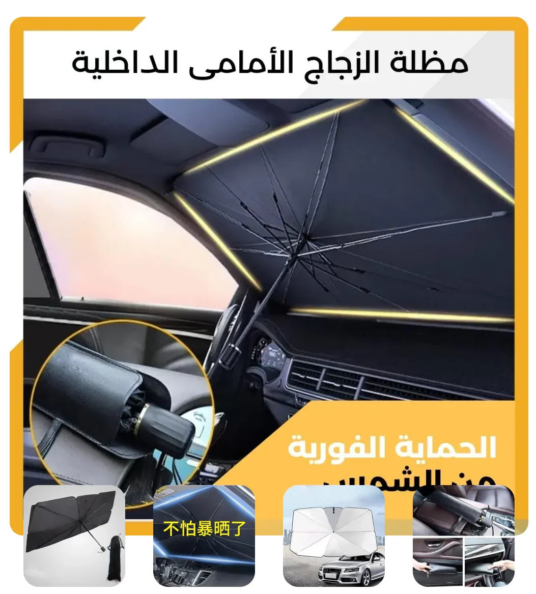 مظلة داخلية للزجاج الأمامي للسيارة Car Front Windshield Sunshade
