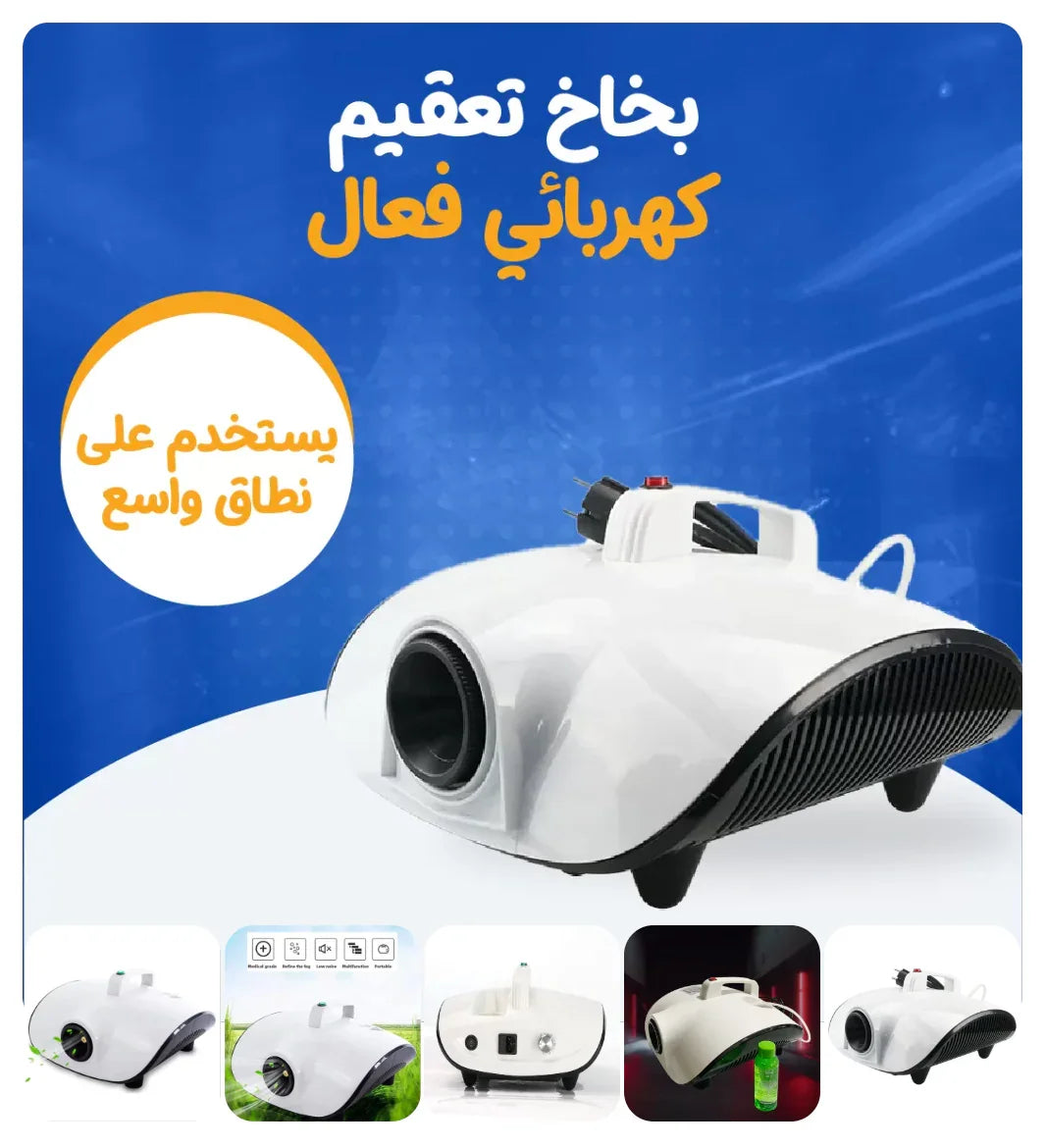 بخاخ تعقيم كهربائي فعال Electric Sanitizing Spray