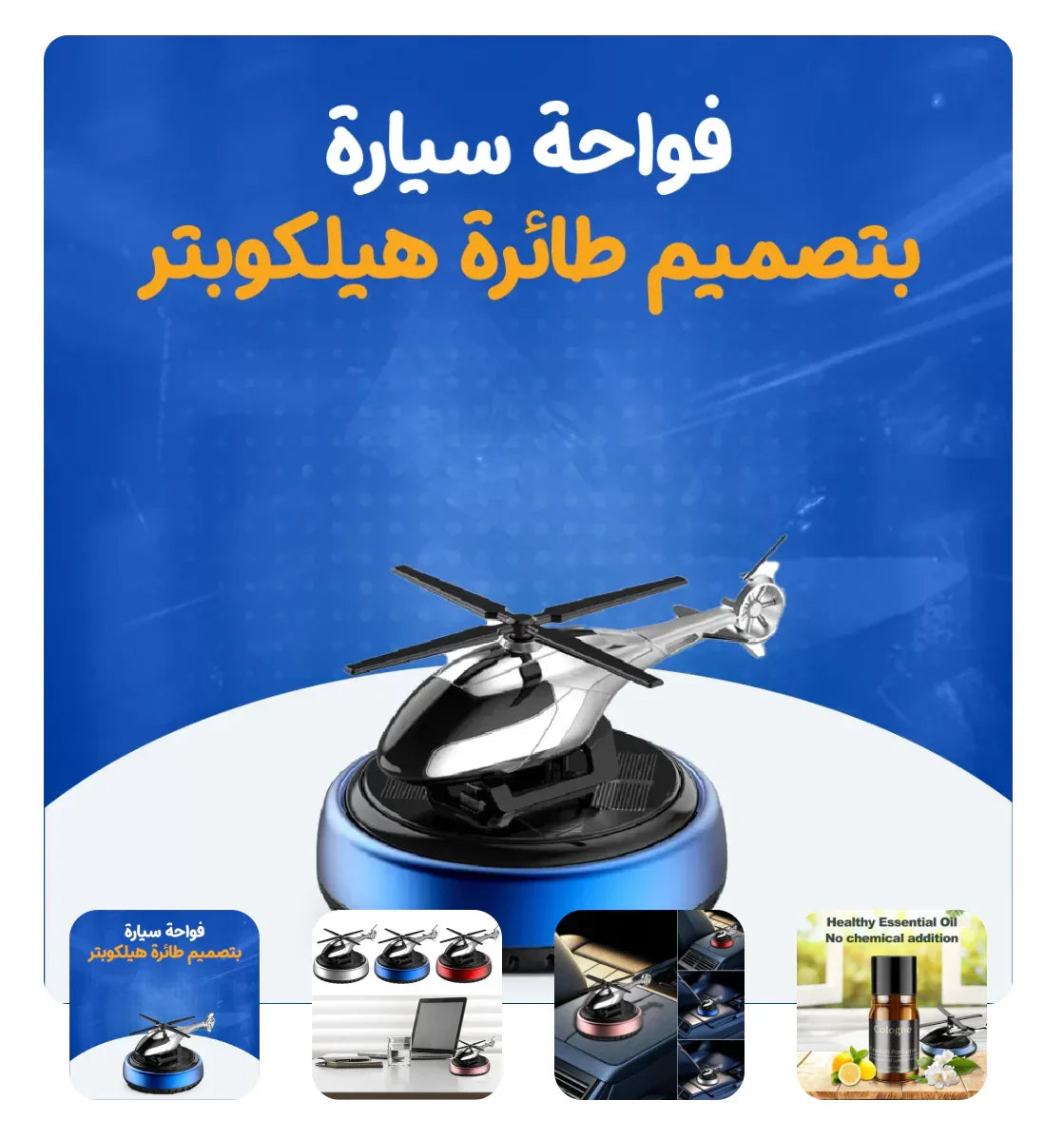 فواحة سيارة بتصميم طائرة هليكوبتر Helicopter Design Car Diffuser